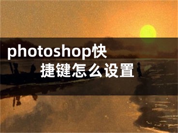 photoshop快捷鍵怎么設(shè)置