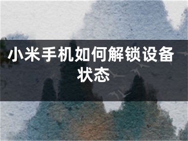 小米手機如何解鎖設備狀態(tài)