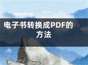 電子書轉(zhuǎn)換成PDF的方法