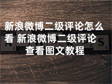 新浪微博二級評論怎么看 新浪微博二級評論查看圖文教程