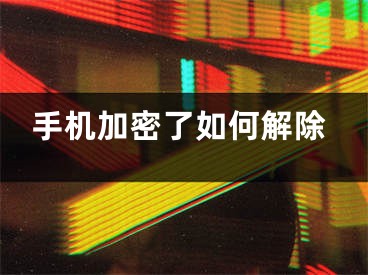 手機加密了如何解除