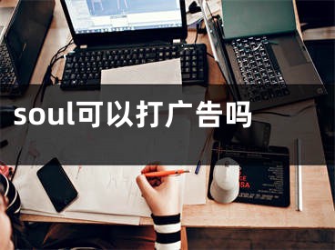 soul可以打廣告嗎