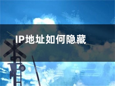 IP地址如何隱藏