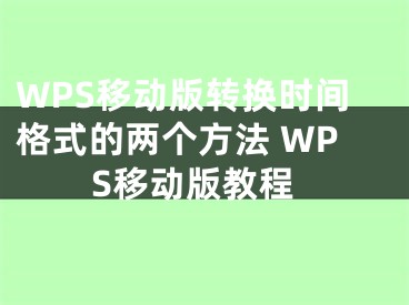 WPS移動版轉換時間格式的兩個方法 WPS移動版教程