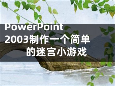 PowerPoint2003制作一個(gè)簡單的迷宮小游戲