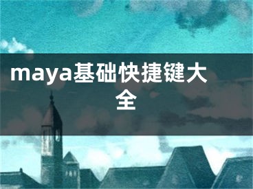 maya基礎(chǔ)快捷鍵大全