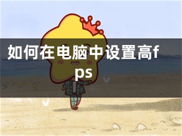 如何在電腦中設(shè)置高fps