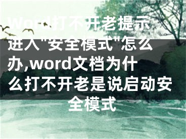 Word打不開老提示進入"安全模式"怎么辦,word文檔為什么打不開老是說啟動安全模式