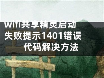 wifi共享精靈啟動(dòng)失敗提示1401錯(cuò)誤代碼解決方法