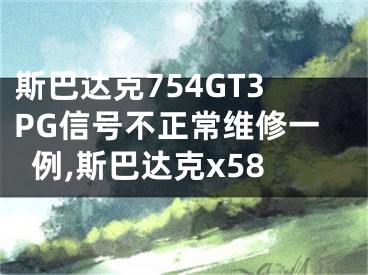 斯巴達克754GT3PG信號不正常維修一例,斯巴達克x58