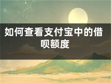 如何查看支付寶中的借唄額度