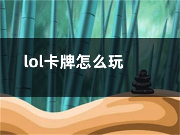 lol卡牌怎么玩