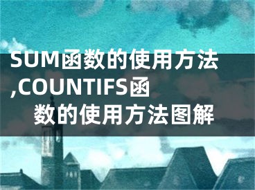 SUM函數(shù)的使用方法,COUNTIFS函數(shù)的使用方法圖解