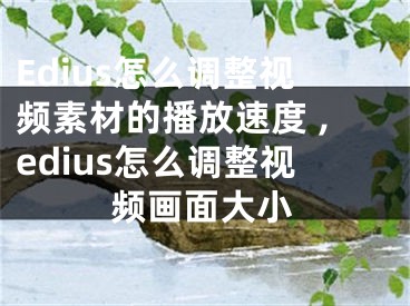 Edius怎么調(diào)整視頻素材的播放速度 ,edius怎么調(diào)整視頻畫面大小