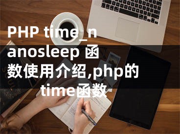 PHP time_nanosleep 函數(shù)使用介紹,php的time函數(shù)