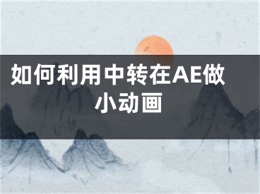 如何利用中轉(zhuǎn)在AE做小動畫