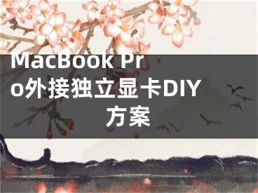 MacBook Pro外接獨立顯卡DIY方案