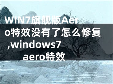 WIN7旗艦版Aero特效沒有了怎么修復 ,windows7 aero特效