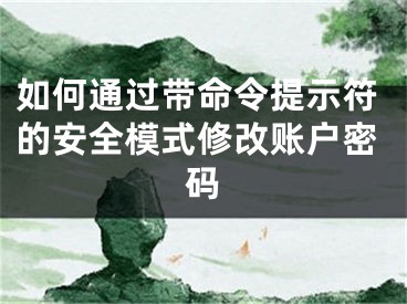 如何通過帶命令提示符的安全模式修改賬戶密碼