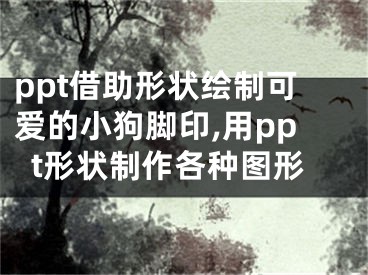 ppt借助形狀繪制可愛的小狗腳印,用ppt形狀制作各種圖形