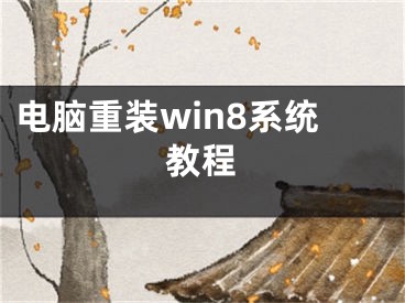 電腦重裝win8系統(tǒng)教程