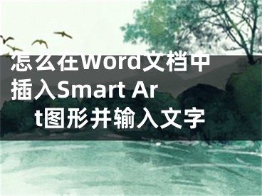 怎么在Word文檔中插入Smart Art圖形并輸入文字