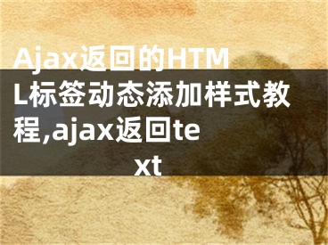 Ajax返回的HTML標(biāo)簽動(dòng)態(tài)添加樣式教程,ajax返回text