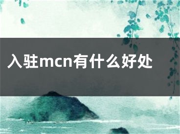 入駐mcn有什么好處