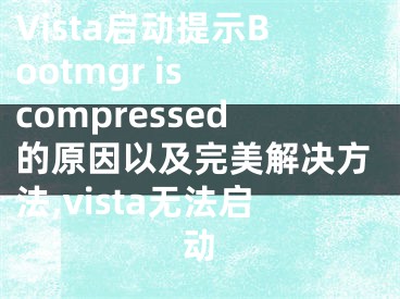 Vista啟動提示Bootmgr is compressed的原因以及完美解決方法,vista無法啟動