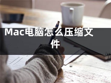 Mac電腦怎么壓縮文件