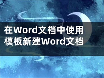 在Word文檔中使用模板新建Word文檔