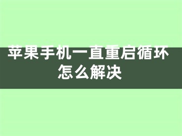 蘋果手機一直重啟循環(huán)怎么解決