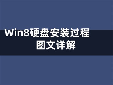 Win8硬盤安裝過程圖文詳解