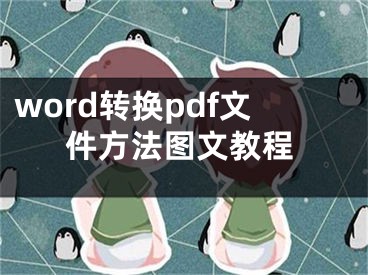 word轉(zhuǎn)換pdf文件方法圖文教程