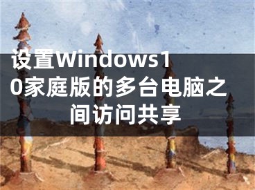 設置Windows10家庭版的多臺電腦之間訪問共享