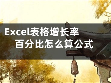 Excel表格增長率百分比怎么算公式