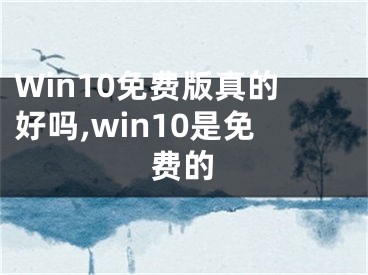 Win10免費(fèi)版真的好嗎,win10是免費(fèi)的