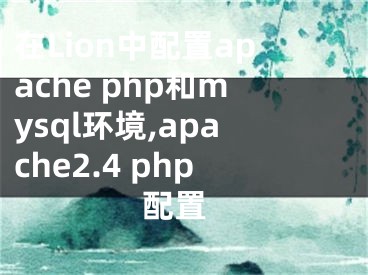 在Lion中配置apache php和mysql環(huán)境,apache2.4 php 配置