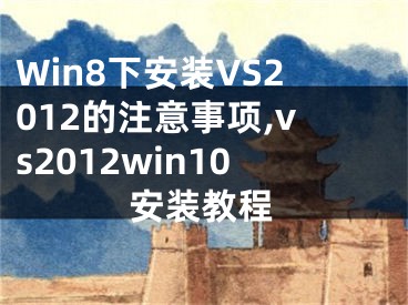 Win8下安裝VS2012的注意事項(xiàng),vs2012win10安裝教程