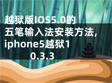 越獄版IOS5.0的五筆輸入法安裝方法,iphone5越獄10.3.3