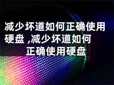 減少壞道如何正確使用硬盤(pán) ,減少壞道如何正確使用硬盤(pán)