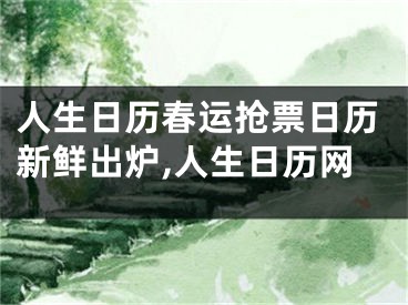 人生日歷春運(yùn)搶票日歷新鮮出爐,人生日歷網(wǎng)