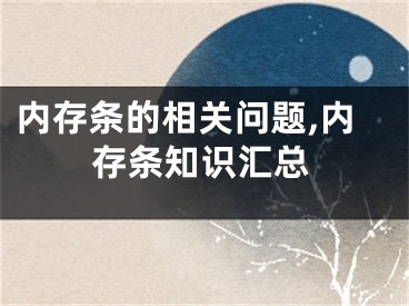 內(nèi)存條的相關(guān)問題,內(nèi)存條知識匯總