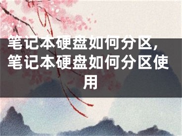 筆記本硬盤如何分區(qū),筆記本硬盤如何分區(qū)使用