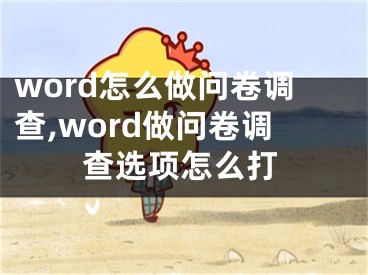 word怎么做問卷調(diào)查,word做問卷調(diào)查選項(xiàng)怎么打