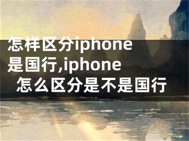 怎樣區(qū)分iphone是國(guó)行,iphone怎么區(qū)分是不是國(guó)行