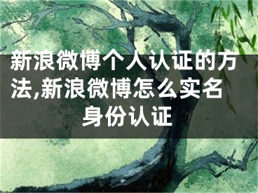 新浪微博個人認(rèn)證的方法,新浪微博怎么實名身份認(rèn)證