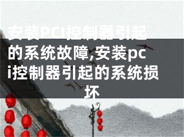 安裝PCI控制器引起的系統(tǒng)故障,安裝pci控制器引起的系統(tǒng)損壞