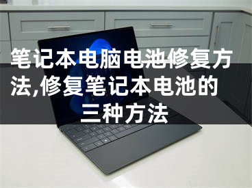 筆記本電腦電池修復(fù)方法,修復(fù)筆記本電池的三種方法