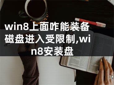 win8上面咋能裝備磁盤(pán)進(jìn)入受限制,win8安裝盤(pán)